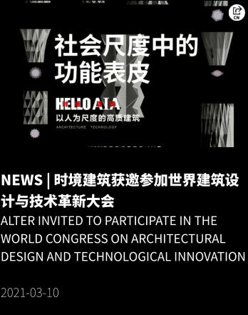 NEWS | 时境建筑获邀参加世界建筑设计与技术革新大会 ALTER invited to participate in the World Congress on Architectural Design and Technological Innovation  2021-03-10