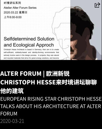 ALTER Forum | 欧洲新锐Christoph Hesse来时境讲坛聊聊他的建筑 European Rising Star Christoph Hesse Talks About His Architecture at ALTER Forum 2020-03-21