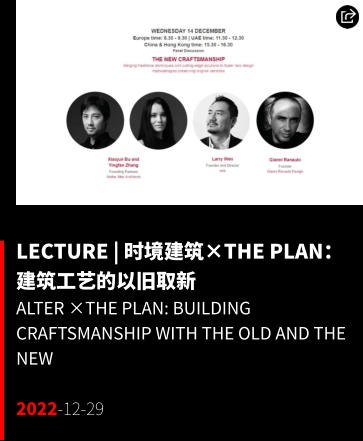 LECTURE | 时境建筑×The Plan：建筑工艺的以旧取新 ALTER ×The Plan: Building Craftsmanship with the Old and the New  2022-12-29