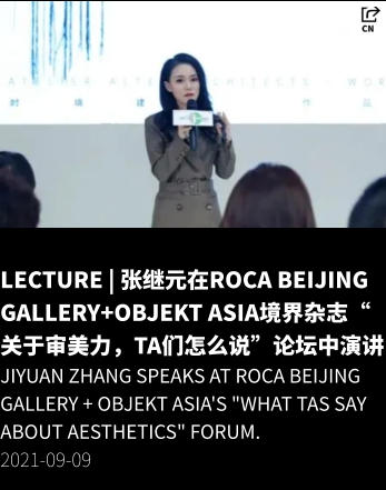 LECTURE | 张继元在Roca Beijing Gallery+OBJEKT Asia境界杂志“关于审美力，TA们怎么说”论坛中演讲 Jiyuan Zhang speaks at Roca Beijing Gallery + OBJEKT Asia's "What TAs Say About Aesthetics" forum. 2021-09-09