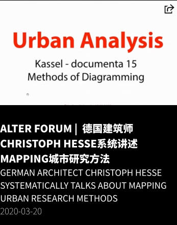 ALTER Forum |  德国建筑师Christoph Hesse系统讲述Mapping城市研究方法 German architect Christoph Hesse systematically talks about Mapping urban research methods 2020-03-20
