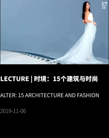 LECTURE | 时境：15个建筑与时尚  ALTER: 15 Architecture and Fashion  2019-11-06