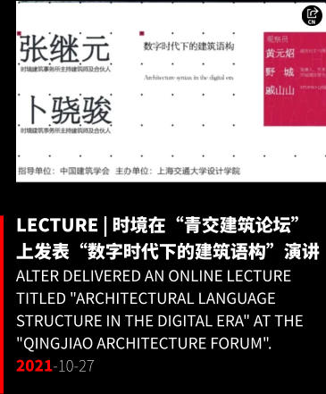 LECTURE | 时境在“青交建筑论坛”上发表“数字时代下的建筑语构”演讲 alter delivered an online lecture titled "Architectural Language Structure in the Digital Era" at the "Qingjiao Architecture Forum". 2021-10-27