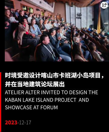 时境受邀设计喀山市卡班湖小岛项目，并在当地建筑论坛展出 Atelier Alter Invited to Design the Kaban Lake Island Project  and Showcase at Forum  2023-12-17