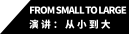 from small to large 演讲：从小到大