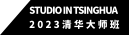 studio in tsinghua 2023清华大师班