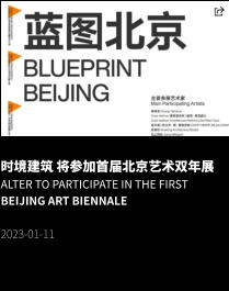 时境建筑 将参加首届北京艺术双年展 Alter to Participate in the First Beijing Art Biennale  2023-01-11