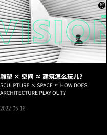 雕塑 × 空间 ≈ 建筑怎么玩儿？ Sculpture × Space ≈ How does architecture play out?  2022-05-16