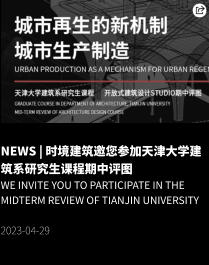 NEWS | 时境建筑邀您参加天津大学建筑系研究生课程期中评图 we invite you to participate in the Midterm review of Tianjin University  2023-04-29