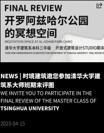 NEWS | 时境建筑邀您参加清华大学建筑系大师班期末评图 We invite you to participate in the final review of the master class of Tsinghua University  2023-04-15