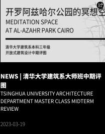 NEWS | 清华大学建筑系大师班中期评图 Tsinghua University Architecture Department Master Class Midterm REVIEW  2023-03-19