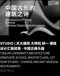 STUDIO | 天大建院 大师班 研一 课程设计汇报成果 - 中国古典乐器 Tianjin University Architecture Graduate School Master Class, 1st Year Studio - chinese ancient musical instruments 2022-04-11