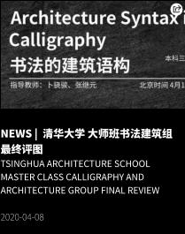 NEWS |  清华大学 大师班书法建筑组 最终评图 Tsinghua ARCHITECTURE SCHOOL Master Class Calligraphy and Architecture Group Final REVIEW  2020-04-08