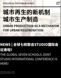 NEWS | 全球七校联合studio国际会议来啦！ The Global Seven Schools Joint STUDIO International Conference is here!  2023-03-25
