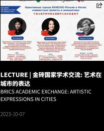 LECTURE | 金砖国家学术交流: 艺术在城市的表达 BRICS Academic Exchange: Artistic Expressions in Cities  2023-10-07