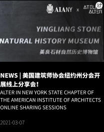 NEWS | 美国建筑师协会纽约州分会开展线上分享会！ ALTER IN New York State Chapter of the American Institute of Architects online sharing sessions  2021-03-07