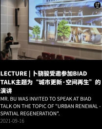 LECTURE | 卜骁骏受邀参加BIAD TALK主题为“城市更新·空间再生”的演讲 Mr. Bu was invited to speak at BIAD TALK on the topic of "Urban Renewal - Spatial Regeneration". 2021-09-16