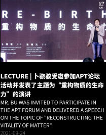 LECTURE | 卜骁骏受邀参加APT论坛活动并发表了主题为“重构物质的生命力”的演讲 Mr. Bu was invited to participate in the APT Forum and delivered a speech on the topic of "Reconstructing the vitality of matter". 2021-09-24