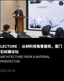 LECTURE｜ 从材料视角看建筑，厦门石材展论坛 Architecture from a Material Perspective  2024-04-02