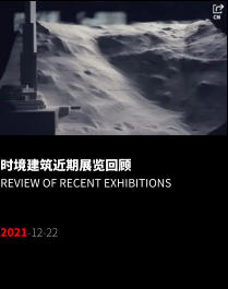 时境建筑近期展览回顾 Review of recent exhibitions   2021-12-22