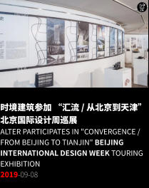 时境建筑参加 “汇流 / 从北京到天津”  北京国际设计周巡展 ALTER Participates in "Convergence / From Beijing to Tianjin" Beijing International Design Week Touring Exhibition 2019-09-08