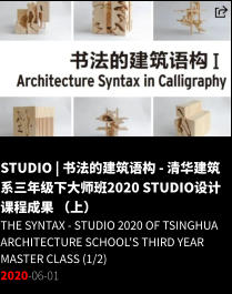 STUDIO | 书法的建筑语构 - 清华建筑系三年级下大师班2020 Studio设计课程成果 （上） The SYNTAX - Studio 2020 of Tsinghua Architecture SCHOOL's Third Year Master Class (1/2) 2020-06-01