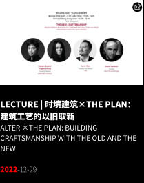 LECTURE | 时境建筑×The Plan：建筑工艺的以旧取新 ALTER ×The Plan: Building Craftsmanship with the Old and the New  2022-12-29