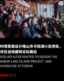 时境受邀设计喀山市卡班湖小岛项目，并在当地建筑论坛展出 Atelier Alter Invited to Design the Kaban Lake Island Project  and Showcase at Forum  2023-12-17
